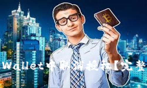 : 如何在手机TPWallet中取消授权？完整攻略与注意事项