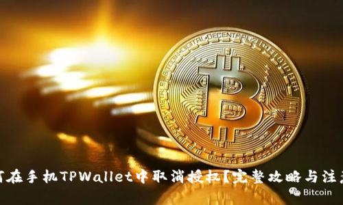 : 如何在手机TPWallet中取消授权？完整攻略与注意事项