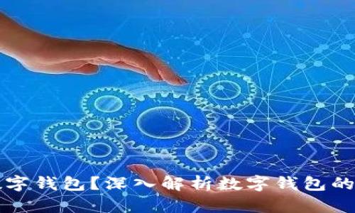 到底要不要安装数字钱包?深入解析数字钱包的优缺点与应用场景