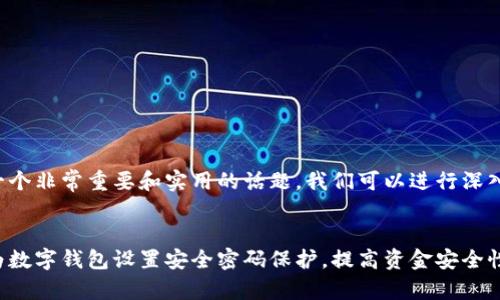 这是一个非常重要和实用的话题，我们可以进行深入探讨。


如何为数字钱包设置安全密码保护，提高资金安全性