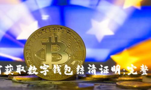如何获取数字钱包结清证明：完整指南