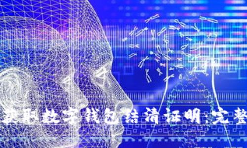 如何获取数字钱包结清证明：完整指南