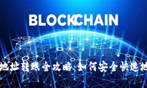 数字钱包地址转账全攻略：如何安全快速地完成交易