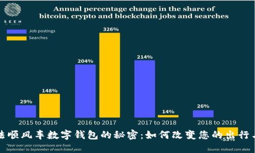 揭开阿尔法顺风车数字钱包的秘密：如何改变您的出行与支付方式