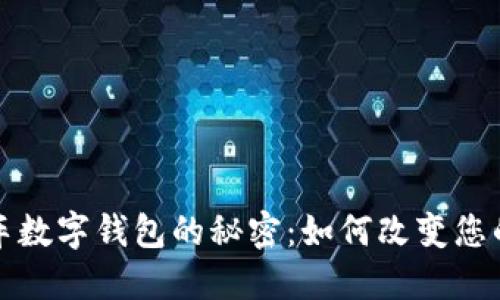 揭开阿尔法顺风车数字钱包的秘密：如何改变您的出行与支付方式