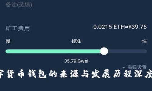 数字货币钱包的来源与发展历程深度分析