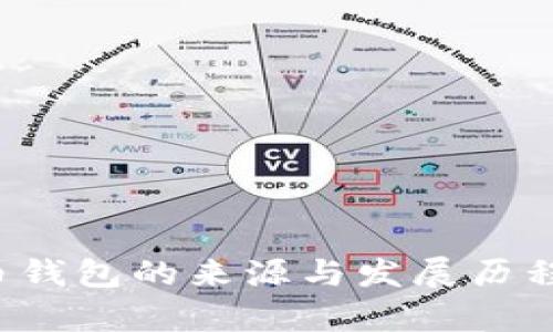 数字货币钱包的来源与发展历程深度分析