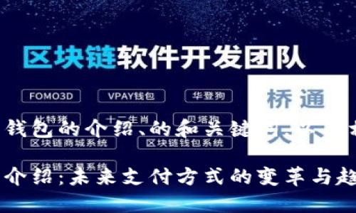 下面是关于数字钱包的介绍、的和关键词,以及相关问题的概要。
数字钱包的全面介绍:未来支付方式的变革与趋势