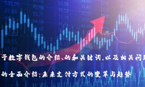 下面是关于数字钱包的介绍、的和关键词,以及相关问题的概要。
数字钱包的全面介绍:未来支付方式的变革与趋势