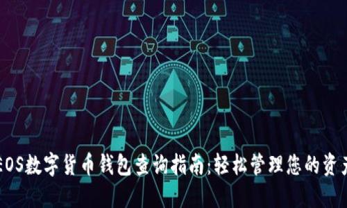 EOS数字货币钱包查询指南:轻松管理您的资产
