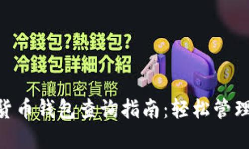 EOS数字货币钱包查询指南:轻松管理您的资产