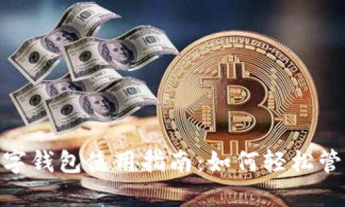 : 本土化数字钱包使用指南:如何轻松管理您的财务