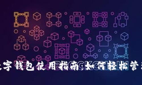 : 本土化数字钱包使用指南:如何轻松管理您的财务