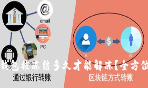 加密钱包被冻结多久才能解冻?全方位解析