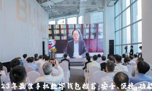 2023年最佳手机数字钱包推荐:安全、便捷、功能全