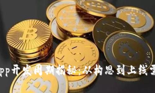 区块链钱包App开发周期揭秘：从构思到上线需要多长时间？