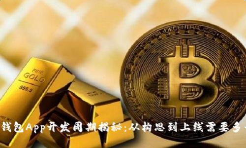 区块链钱包App开发周期揭秘：从构思到上线需要多长时间？