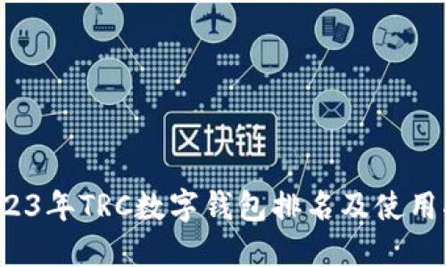  2023年TRC数字钱包排名及使用指南