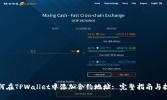 如何在TPWallet中添加合约地址: 完整指南与技巧