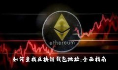 如何查找区块链钱包地址:全面指南