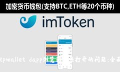 解决tpwallet dapp浏览器无法打开的问题：全面指南