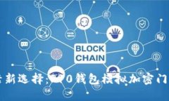 智能生活新选择:P10钱包模拟加密门禁卡全解