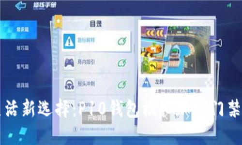 智能生活新选择：P10钱包模拟加密门禁卡全解