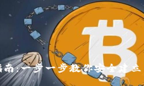 数字资产钱包创建指南：一步一步教你安全建立属于自己的数字钱包