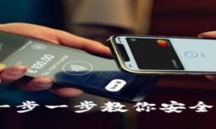 数字资产钱包创建指南:一步一步教你安全建立