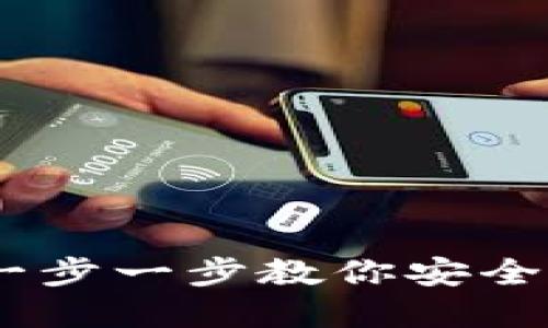 数字资产钱包创建指南：一步一步教你安全建立属于自己的数字钱包