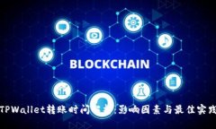 TPWallet转账时间解析：影响因素与最佳实践