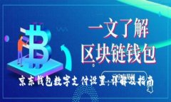京东钱包数字支付设置:详解及指南