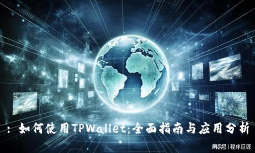 : 如何使用TPWallet：全面指南与应用分析