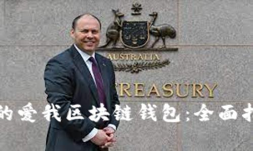 如何选择适合自己的爱我区块链钱包：全面指南与常见问题解答