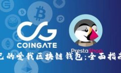 如何选择适合自己的爱我区块链钱包:全面指南