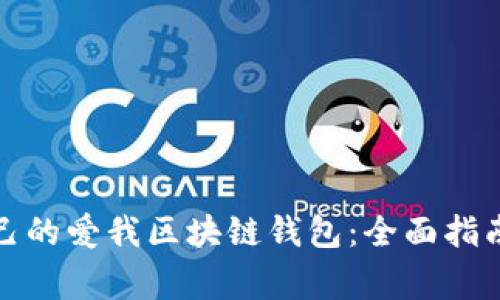 如何选择适合自己的爱我区块链钱包：全面指南与常见问题解答