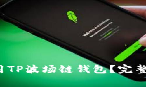  如何安全下载和使用TP波场链钱包？完整指南与常见问题解答