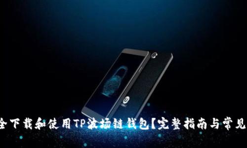  如何安全下载和使用TP波场链钱包？完整指南与常见问题解答