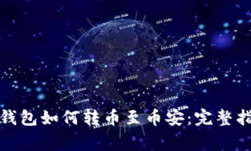 tpwallet火币钱包如何转币至币安：完整指南与注意事项