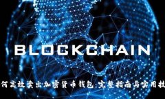 如何高效卖出加密货币钱包:完整指南与实用技
