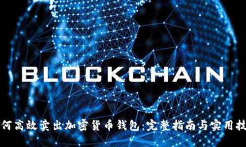 如何高效卖出加密货币钱包：完整指南与实用技巧