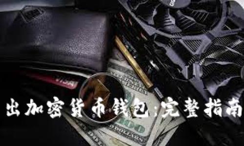 如何高效卖出加密货币钱包：完整指南与实用技巧