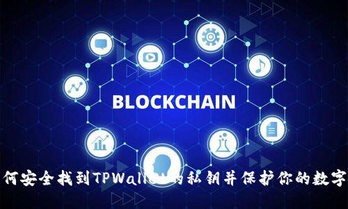 : 如何安全找到TPWallet的私钥并保护你的数字资产