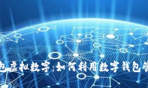 苹果手机钱包虚拟数字：如何利用数字钱包管理你的财务