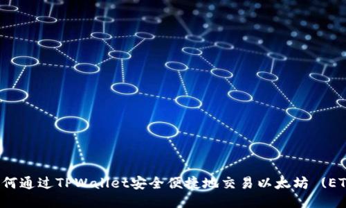 如何通过TPWallet安全便捷地交易以太坊 (ETH)