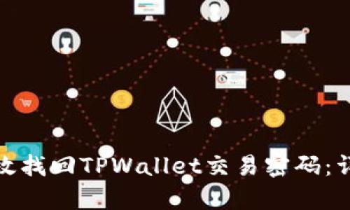 如何有效找回TPWallet交易密码:详尽攻略