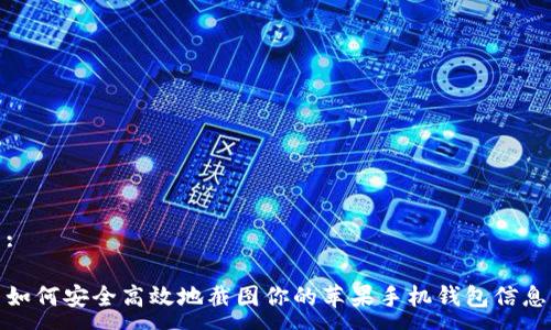 :

如何安全高效地截图你的苹果手机钱包信息