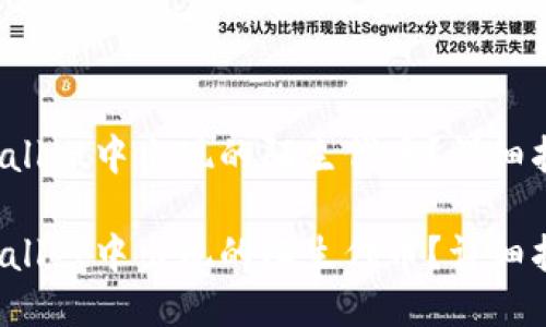 如何处理TP Wallet中出现的陌生代币?详细指南与应对策略
如何处理TP Wallet中出现的陌生代币?详细指南与应对策略