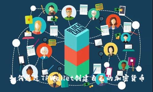 如何通过TPWallet创建自己的加密货币