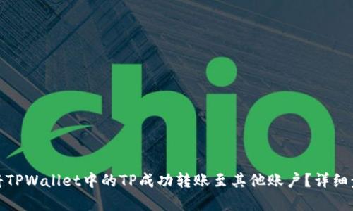 : 如何将TPWallet中的TP成功转账至其他账户?详细步骤解析